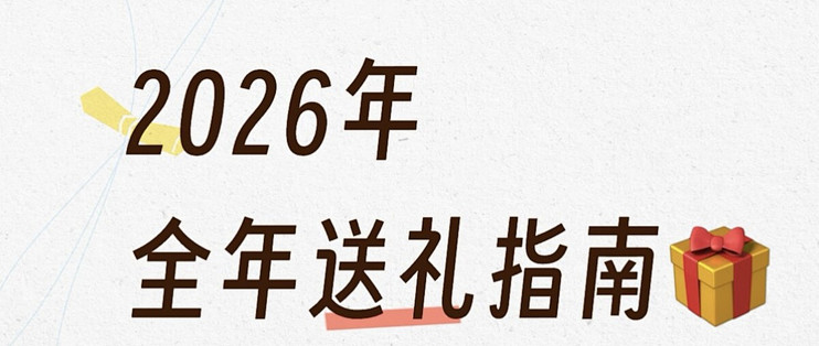 全年送礼指南丨送女生12款，送男生10款，100-2000元全价位推荐！
