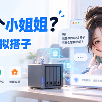 硬盘里住个小姐姐?NAS部署虚拟搭子,能聊天还能接工具