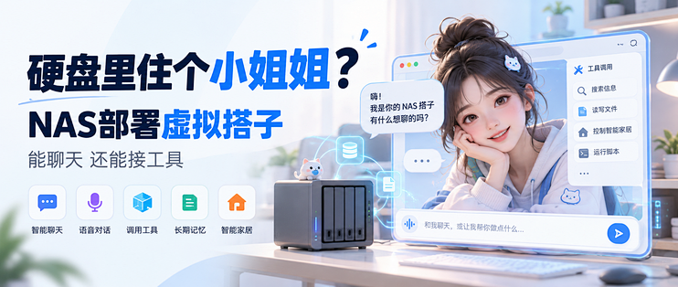 硬盘里住个小姐姐？NAS部署虚拟搭子，能聊天还能接工具