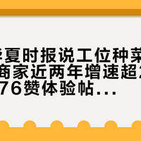 9/24华夏时报说工位种菜爆火、头部商家近两年增速超200%，可1176赞体验帖顶评是“不够炒一盆菜”：把上班搭子交给桌面种植机之前，先对2种光、算4笔账、走3档钱