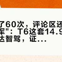 央视测了60次，评论区还在喊"全是水军"：T6这套14.99万的激光雷达智驾，证据得分层看