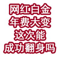网红白金年费又要大变！这次能成功翻身吗？
