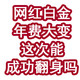 网红白金年费又要大变！这次能成功翻身吗？