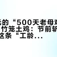 49.9元的“500天老母鸡”与128元的竹笼土鸡：节前斩鸡之前，先把这条“工龄价格阶梯”捋直