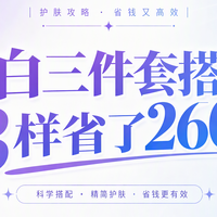 美白三件套我这么搭的 3样省了260多