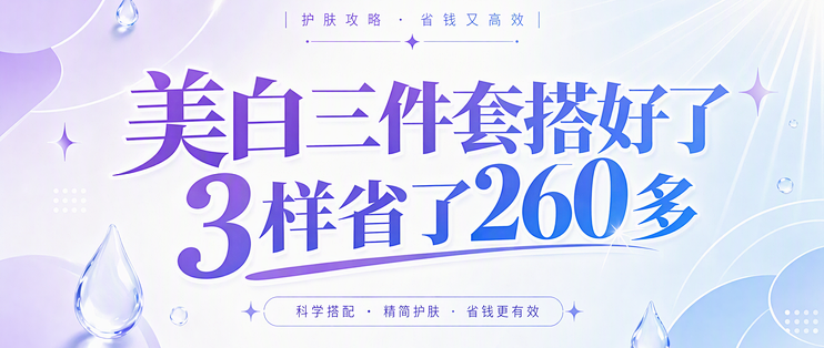 美白三件套我这么搭的 3样省了260多