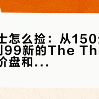 二手杰士怎么捡：从150元的KG1.2到99新的The Three，先看清价盘和验货单