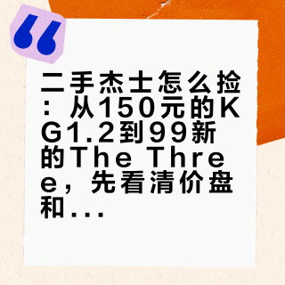 二手杰士怎么捡：从150元的KG1.2到99新的The Three，先看清价盘和验货单