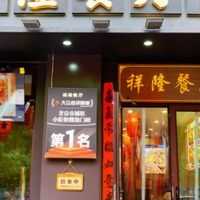 我为什么选了祥隆餐厅？人均30元砂锅烫饭+电烤串全系一次说清