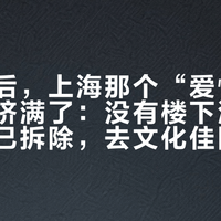 重聚之后，上海那个“爱情公寓”又被挤满了：没有楼下酒吧、布景早已拆除，去文化佳园打卡前先看完这份避坑攻略