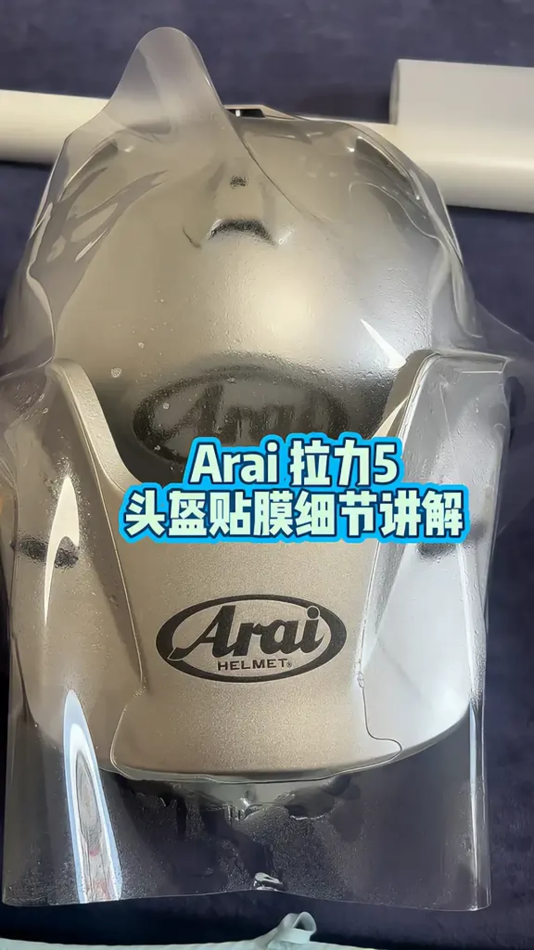 「贴膜俩月就发黄」：翻完Arai吵架帖的230条评论，素色、版画、磨砂、限定四种答案，只有一种值得花这500块