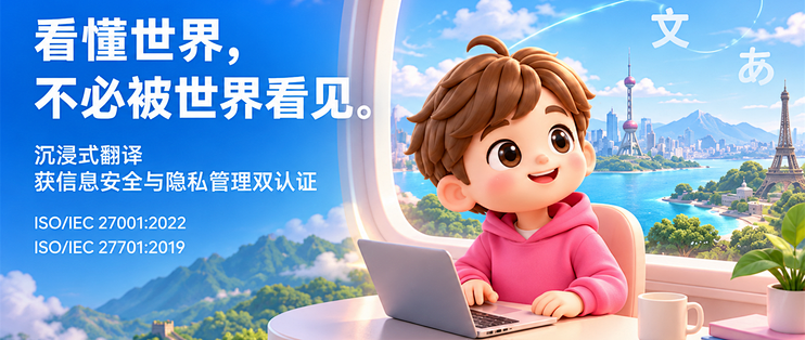 沉浸式翻译想打破的是语言的边界，不是隐私的边界
