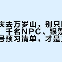 中秋国庆去万岁山，别只盯着抢演出票：千名NPC、银票经济和对暗号预习清单，才是正经玩法