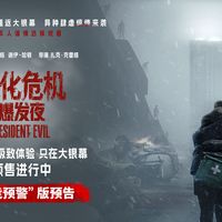 烂番茄98%，但盗版先传遍了B站：《生化危机：爆发夜》官宣10·5定档，掏电影票钱前先对完这三笔账