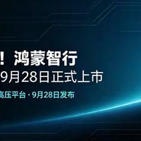 100度电！鸿蒙智行新车官宣：9月28日正式上市