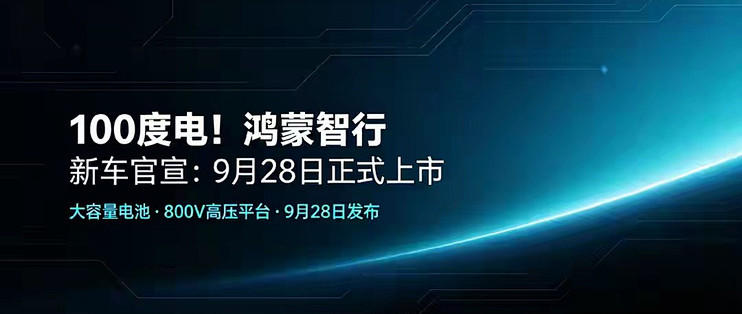 100度电！鸿蒙智行新车官宣：9月28日正式上市