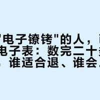 受够了"电子镣铐"的人，已经开始换回电子表：数完二十多条戒断案例，谁适合退、谁会后悔
