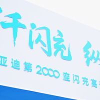 第2000座闪充高速站落成 比亚迪补能网络全线贯通