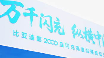 第2000座闪充高速站落成 比亚迪补能网络全线贯通