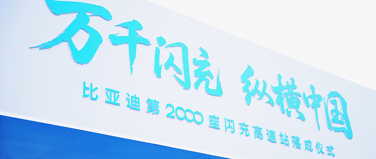 第2000座闪充高速站落成 比亚迪补能网络全线贯通