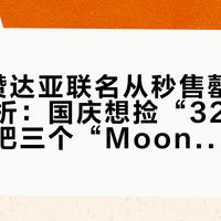 On×赞达亚联名从秒售罄走到奥莱打折：国庆想捡“329”的漏，先把三个“Moon”分清楚、把价格线对完