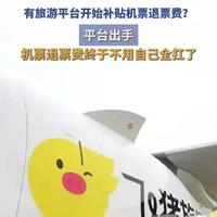 同样是退票，为何有人扣80%有人全额退？内部人说出猫腻