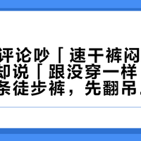 242条评论吵「速干裤闷汗」，最高赞却说「跟没穿一样」：国庆第一条徒步裤，先翻吊牌、再蹲三下，别按价格下单