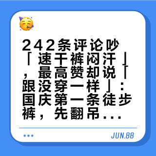 242条评论吵「速干裤闷汗」，最高赞却说「跟没穿一样」：国庆第一条徒步裤，先翻吊牌、再蹲三下，别按价格下单