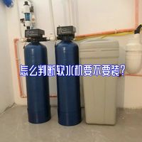 软水机适合谁不适合谁，一次讲清楚