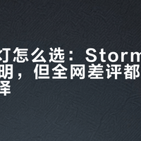 黑钻头灯怎么选：Storm+冲上750流明，但全网差评都指向同一个选择