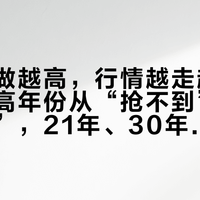 年份越做越高，行情越走越低：苏格登高年份从“抢不到”到“没人接”，21年、30年、53年这笔藏酒账我挨个拆了