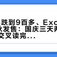 飘逸48跌到9百多、Exos Pro 55今秋发售：国庆三天两夜上山前，交叉读完六十多条小鹰重装帖，把等待、背负、尺码三笔账一次对完