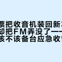 美国投票把收音机装回新车，奔驰升级却把FM弄没了——台风季家里该不该备台应急收音机，20元和300元的账一次算清