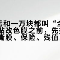 1399元和一万块都叫“全车改色”：贴改色膜之前，先把膜、备案、撕膜、保险、残值这五笔账对清楚