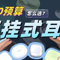 【500元耳挂式耳机推荐】