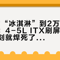 50块的“冰淇淋”到2万1的手提核弹：4-5L ITX刷屏，选机箱那一刻就焊死了你的电源、散热和显卡