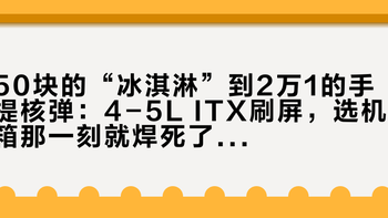 50块的“冰淇淋”到2万1的手提核弹：4-5L ITX刷屏，选机箱那一刻就焊死了你的电源、散热和显卡