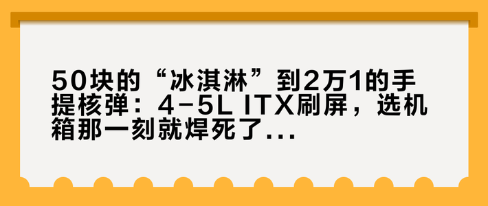 50块的“冰淇淋”到2万1的手提核弹：4-5L ITX刷屏，选机箱那一刻就焊死了你的电源、散热和显卡