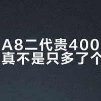 艾索洛A8二代贵4000的大师版，真不是只多了个CD仓？翻完官方配置和各家评论区：差价花在时钟、抓轨和你那根数字线上