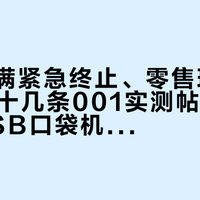 团购报满紧急终止、零售现货359:翻完十几条001实测帖,300元档SSB口袋机的接收真相和三个坑