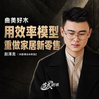 曲美好木赵泽龙，用效率模型重做家居新零售