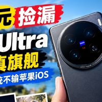 2000元捡漏X100 Ultra（16+512），曾经的拍照机皇，现在只要2000，拍照在线，系统不属于苹果iOS