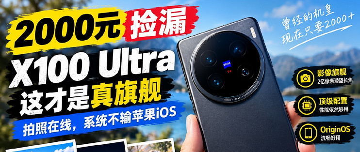 2000元捡漏X100 Ultra（16+512），曾经的拍照机皇，现在只要2000，拍照在线，系统不属于苹果iOS