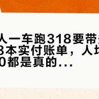 国庆两人一车跑318要带多少钱：对完8本实付账单，人均1200和7600都是真的，差的是这四件事