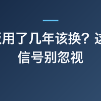 插线板用了几年该换？这 5 个信号别忽视
