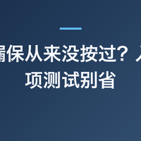 家里的漏保从来没按过？入冬前这项测试别省
