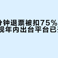 出票3分钟退票被扣75%，机票退改新规年内出台平台已开始补贴