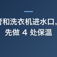 阳台水管和洗衣机进水口，入冬前先做 4 处保温