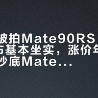 余承东被拍Mate90RS：9月29日发布基本坐实，涨价年里等它还是抄底Mate80，5天后见分晓