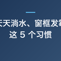 窗玻璃天天淌水、窗框发霉？先改这 5 个习惯
